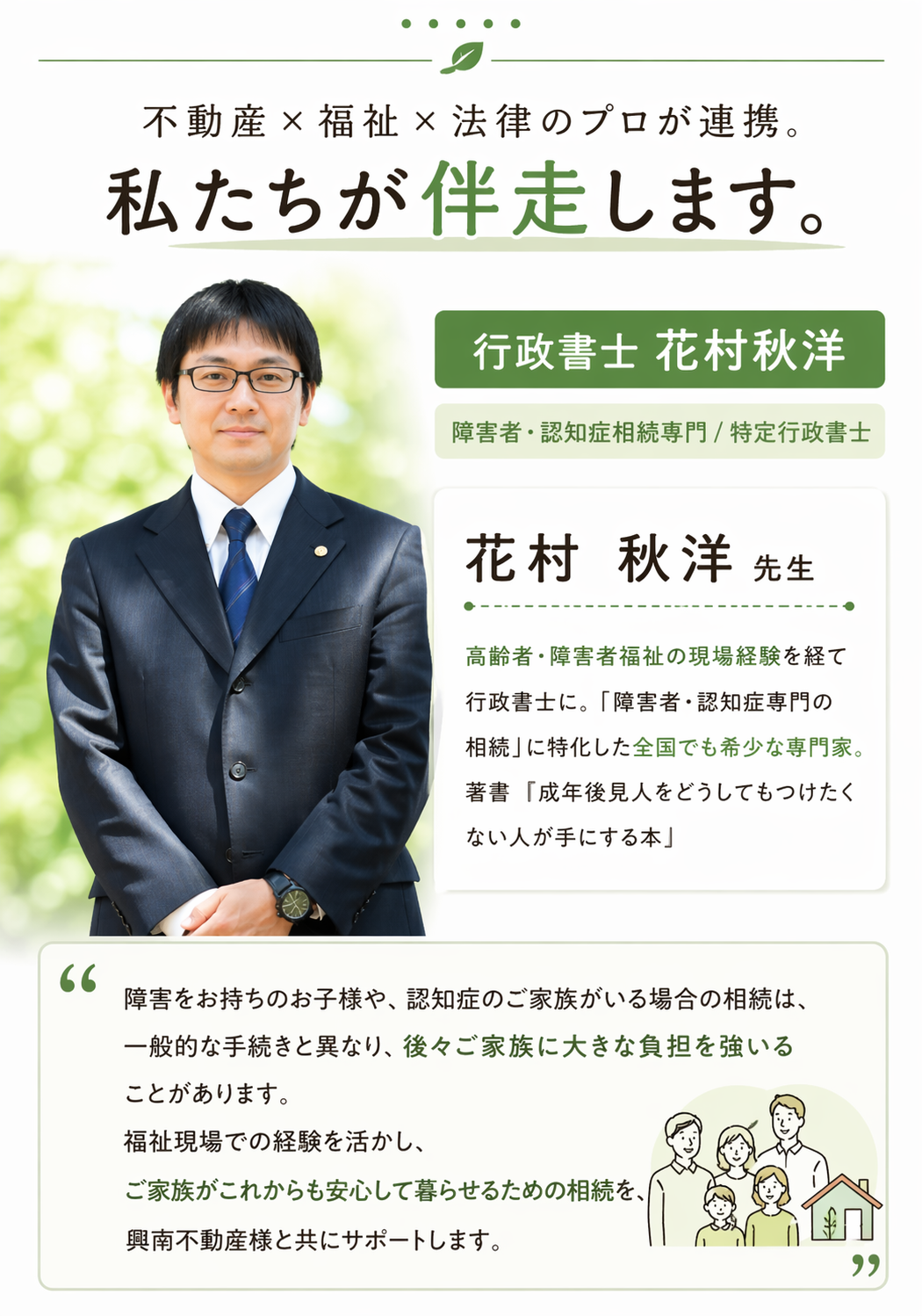 不動産×福祉×法律のプロが連携。私たちが伴走します。障害者・認知症相続専門 特定行政書士 花村秋洋先生 高齢者・障害者福祉の現場経験を経て行政書士に。「障害者・認知症専門の相続」に特化した全国でも希少な専門家。