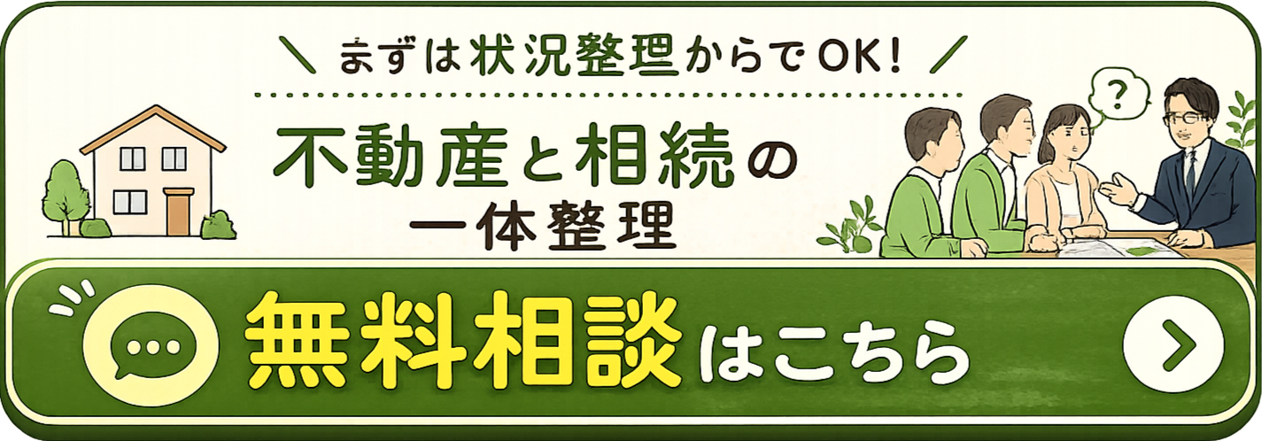 まずは状況整理からでOK！不動産と相続の一体整理 無料相談はこちら